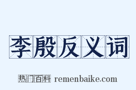 李殷反义词是什么意思的图片